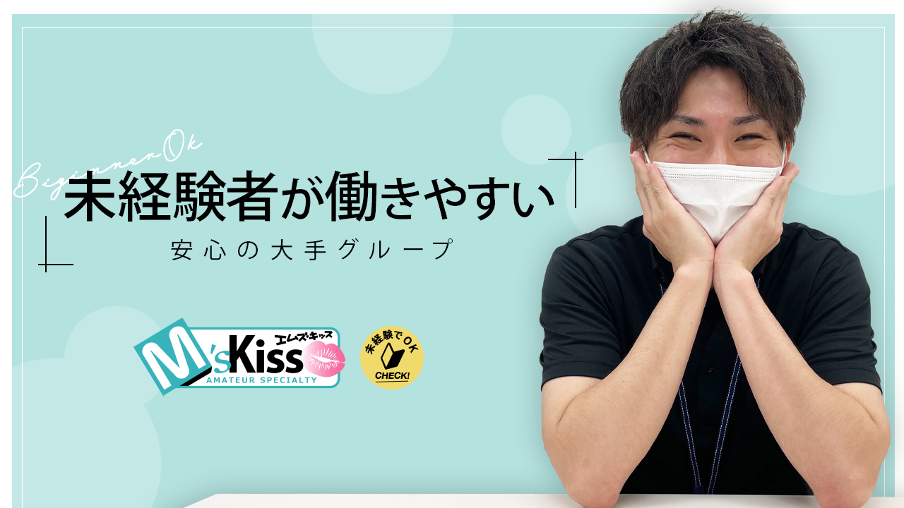 イエスグループ福岡 M’s Kissのスタッフによるお仕事紹介動画