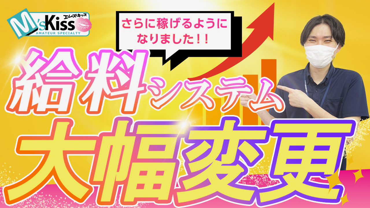 イエスグループ福岡 M’s Kissの求人動画
