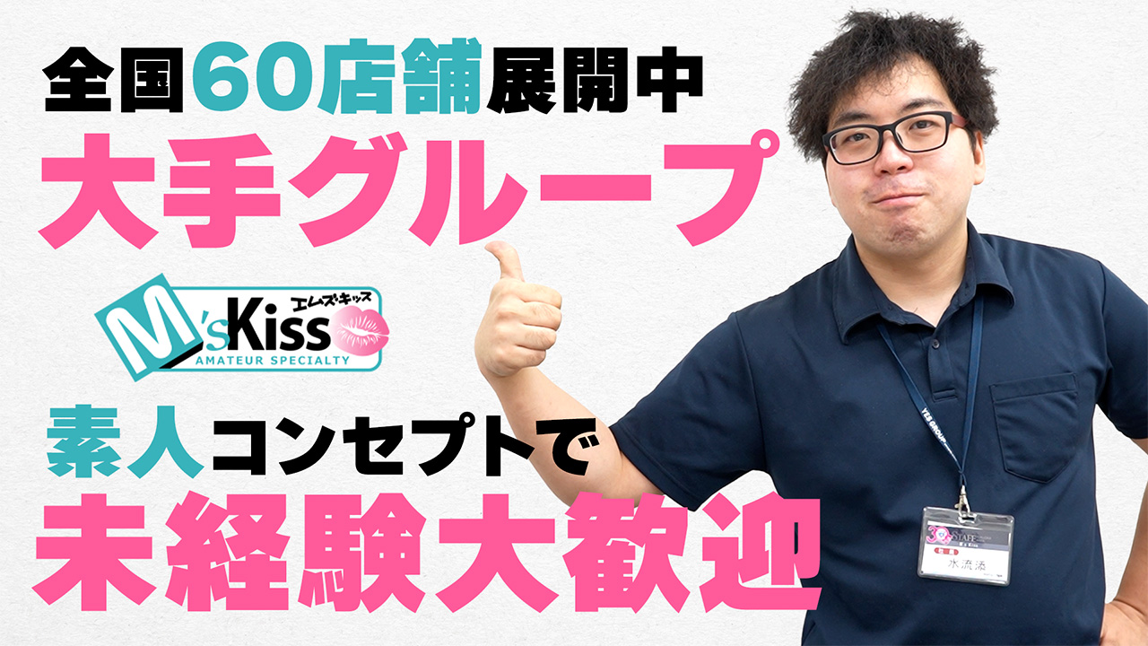 イエスグループ福岡 M&rsquo;s Kissのスタッフによるお仕事紹介動画