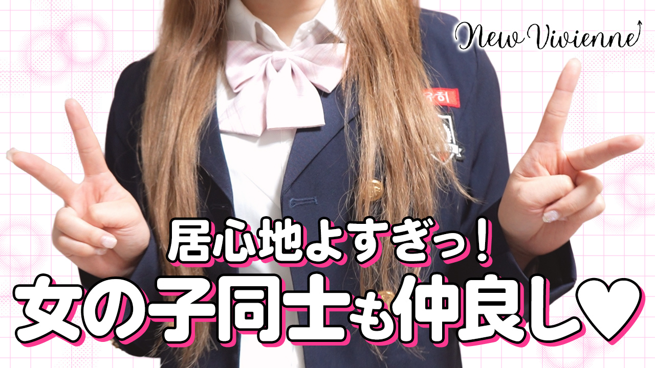 NEWビビアン＆ガールズコレクションに在籍する女の子のお仕事紹介動画
