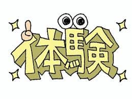 ご面接後の体験入店・・大歓迎です。のアイキャッチ画像