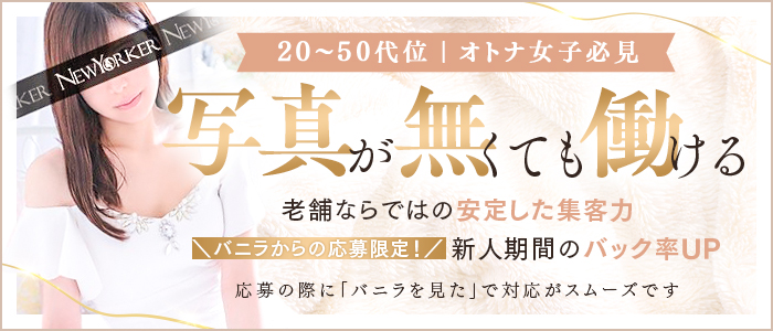 ニューヨーカーの体験入店求人画像