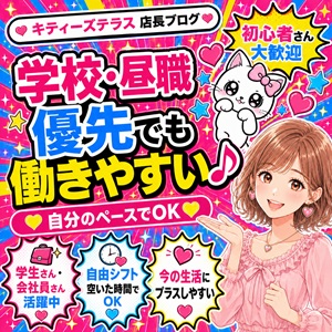 学校・昼職優先でもOK♪自分のペースで働けますのアイキャッチ画像