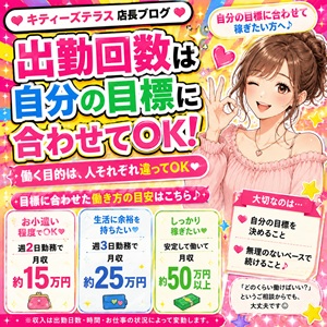 出勤回数は自分の目標に合わせて♪のアイキャッチ画像