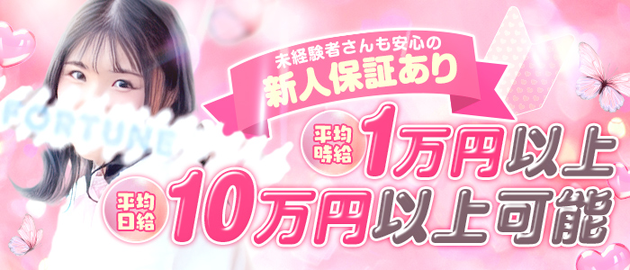 FORTUNE～フォーチュン～