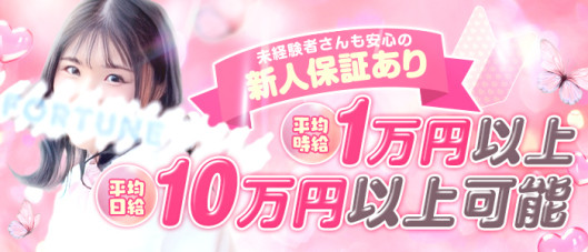 FORTUNE~フォーチュン~