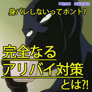 ★お仕事にあたって(完全！アリバイ・身バレ対策など)のアイキャッチ画像