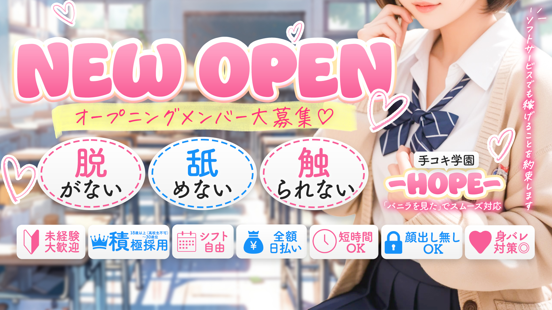新潟手コキ学園 HOPE -ホープ-の求人画像
