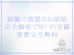 Wi-Fi完備の綺麗なお部屋