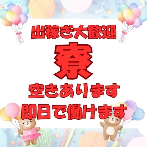 🏠 寮空きあります！出稼ぎ大歓迎です 🏠のアイキャッチ画像
