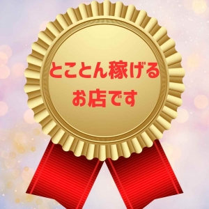 当店が誇る業界屈指の 高バックのアイキャッチ画像