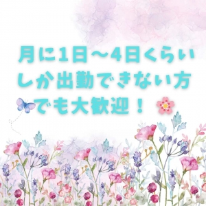 🌸 月に1日～4日くらいしか出勤できない方でも大歓迎！ 🌸のアイキャッチ画像