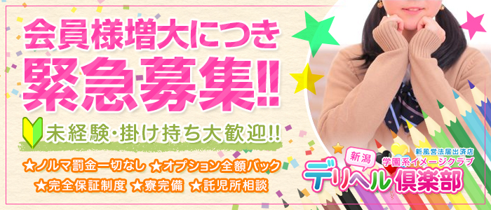 新潟デリヘル倶楽部