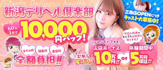 新潟デリヘル倶楽部