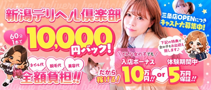 新潟デリヘル倶楽部の求人画像