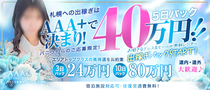 AAA＋（トリプルエープラス）の求人情報