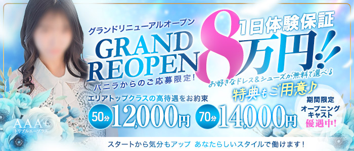 AAA＋（トリプルエープラス）