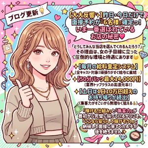 【大大反響✨】昨日・今日だけで面接予約が『6名様』確定っ！いま一番選ばれているお店の秘密♪のアイキャッチ画像