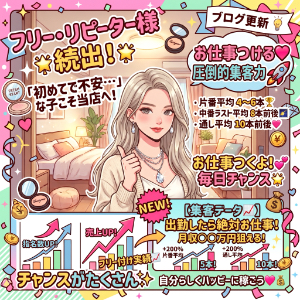 「待機ばかりで稼げない&hellip;」は当店ではナシ🙅&zwj;♀️指名もフリーのお客様もしっかりついて稼げる環境って？のアイキャッチ画像