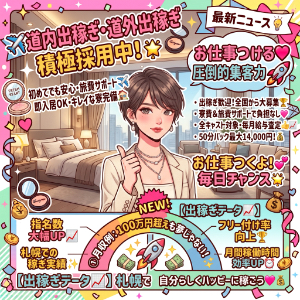 「札幌でサクッと稼いで観光も楽しむ！」道内＆道外からの出稼ぎ大歓迎！のアイキャッチ画像