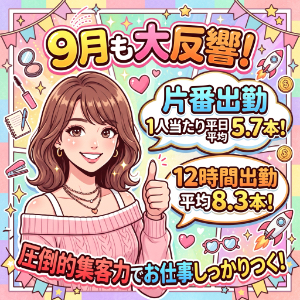 「出勤したのに待機ばかり&hellip;」は当店ではあり得ません！9月実績：片番平均5.7本／12時間平均8.3本の確かな稼ぎやすさのアイキャッチ画像