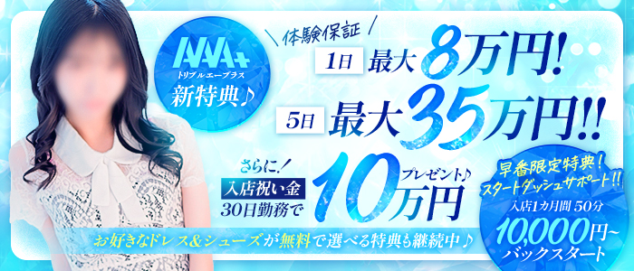 AAA＋（トリプルエープラス）