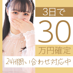 3日間で30万円が手に入るチャンス💛のアイキャッチ画像