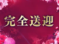 お姉さんセレブR38で働くメリット7