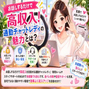 お話しするだけで高収入！通勤チャットレディの魅力とは？のアイキャッチ画像