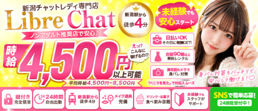 新潟リーブルチャット