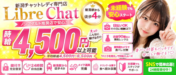 新潟リーブルチャットのぽっちゃり求人画像