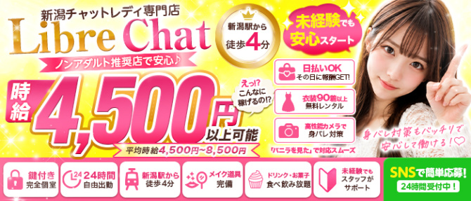 新潟リーブルチャットのぽっちゃり求人画像