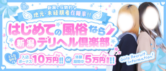 新潟デリヘル倶楽部 三条店