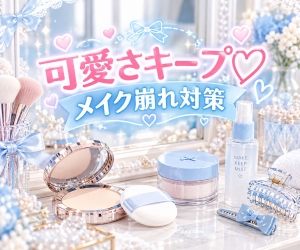💗メイクが崩れる&hellip;どうしてる？🛁💄のアイキャッチ画像
