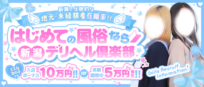 新潟デリヘル倶楽部 三条店