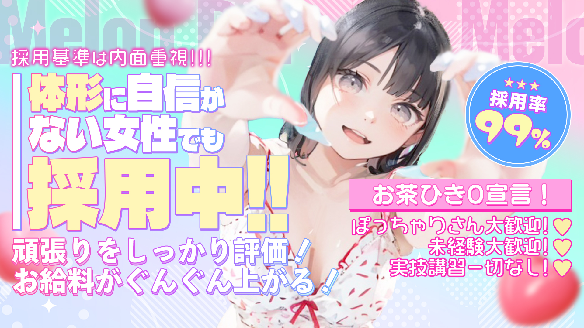 虹色めろんパイの求人画像