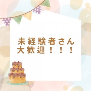 未経験者　大歓迎です！のアイキャッチ画像