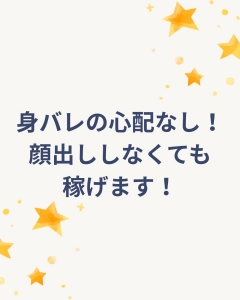 身バレの心配なし！顔出し強制しません！ご安心ください！のアイキャッチ画像