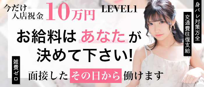 LEVEL1の体験入店求人画像