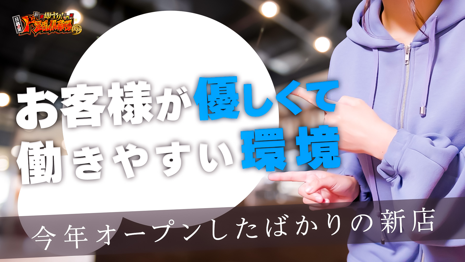 日暮里風俗ド淫乱倶楽部に在籍する女の子のお仕事紹介動画