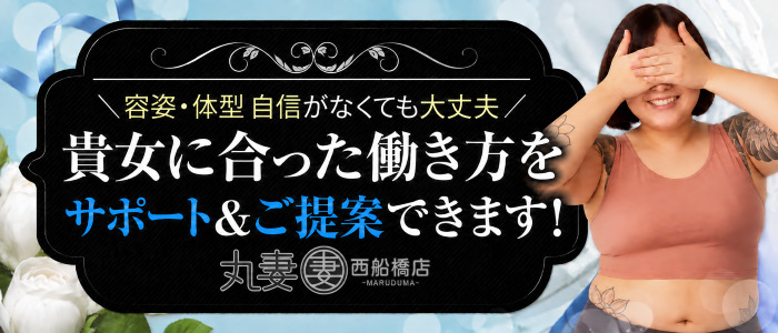 丸妻西船橋店のぽっちゃり求人画像