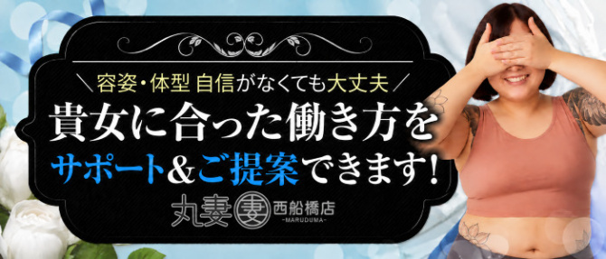 丸妻西船橋店のぽっちゃり求人画像