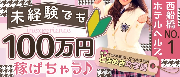 西船橋ときめき女学園