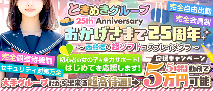 西船橋ときめき女学園の求人画像