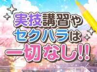 西船橋ときめき女学園で働くメリット2