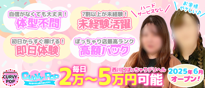 CURVY POP 西川口店