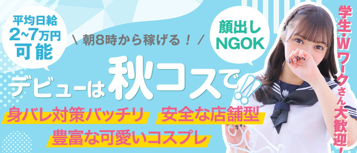 秋葉原コスプレ学園in西川口の求人画像