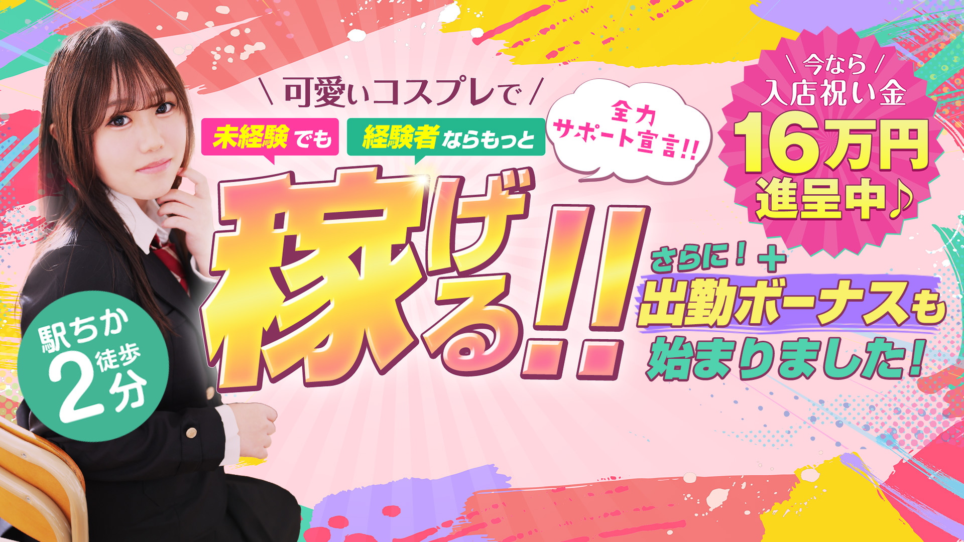 秋葉原コスプレ学園in西川口の求人画像