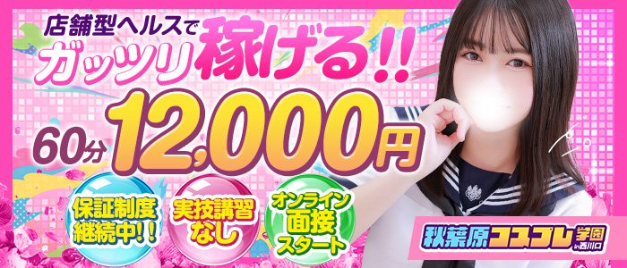 秋葉原コスプレ学園in西川口の求人画像