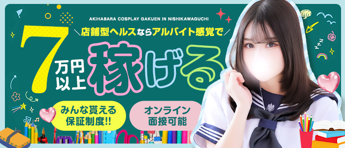秋葉原コスプレ学園in西川口